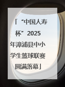 “中国人寿杯”2025年漳浦县中小学生篮球联赛圆满落幕